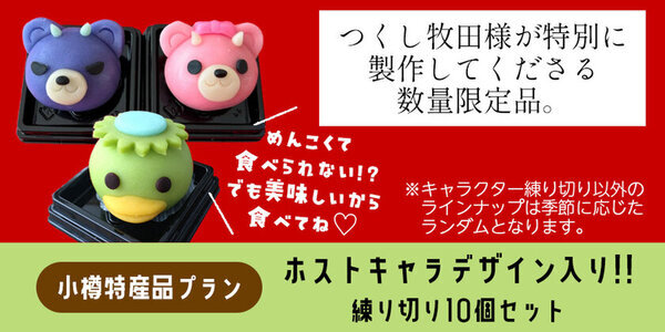 全国各地・海外からも！ご当地キャラが小樽に大集合！6月開催「第1回 北海道ご当地キャラフェスタ」CAMPFIREにてクラウドファンディングを開始