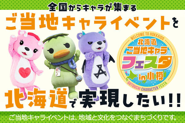 全国各地・海外からも！ご当地キャラが小樽に大集合！6月開催「第1回 北海道ご当地キャラフェスタ」CAMPFIREにてクラウドファンディングを開始