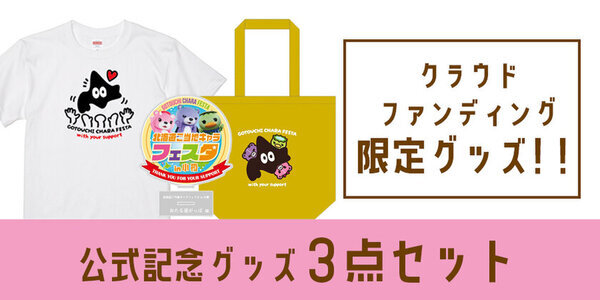 全国各地・海外からも！ご当地キャラが小樽に大集合！6月開催「第1回 北海道ご当地キャラフェスタ」CAMPFIREにてクラウドファンディングを開始