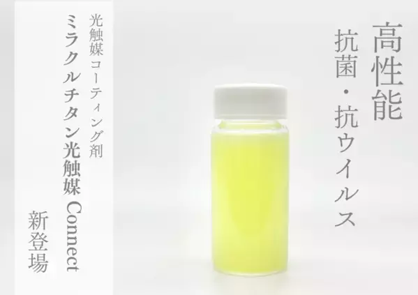 抗菌・抗ウイルス性能、環境配慮を両立した光触媒コーティング剤「ミラクルチタン光触媒Connect」を発売