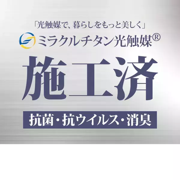 抗菌・抗ウイルス性能、環境配慮を両立した光触媒コーティング剤「ミラクルチタン光触媒Connect」を発売