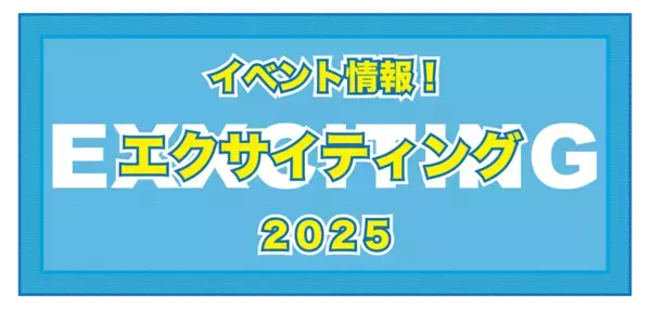 身体活動を軸とした地域エクサイベント「エクサイティング」が2025年秋頃開催！健康と社会性を養う場所をより身近に