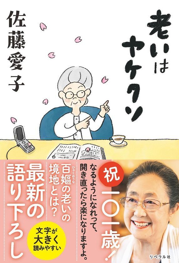 101歳のベストセラー作家・佐藤愛子の最新作『老いはヤケクソ』、発売1カ月で早くも3刷重版決定！Amazon「老化」ギフトランキングでも1位(*)を獲得