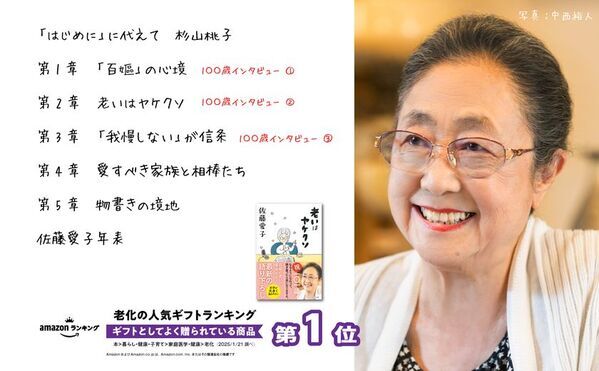101歳のベストセラー作家・佐藤愛子の最新作『老いはヤケクソ』、発売1カ月で早くも3刷重版決定！Amazon「老化」ギフトランキングでも1位(*)を獲得