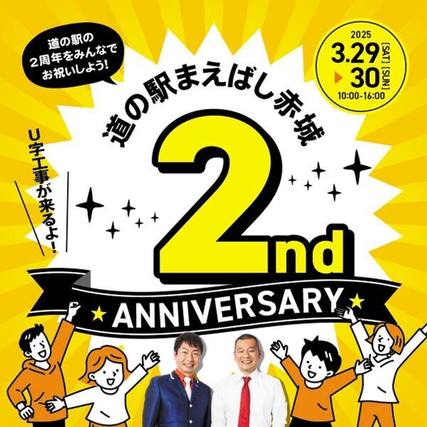 道の駅まえばし赤城にて、3月29日(土)～30日(日)に2周年記念祭を開催！