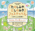 西宮市100周年記念事業「たのしみや、にしのみや」フェスティバル-みやっこ100祭-2025年4月6日（日） 西宮浜総合公園にて開催！