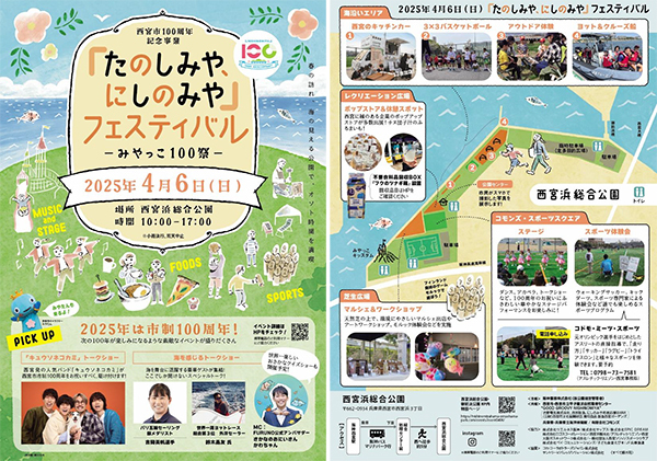 西宮市100周年記念事業「たのしみや、にしのみや」フェスティバル-みやっこ100祭-2025年4月6日（日） 西宮浜総合公園にて開催！