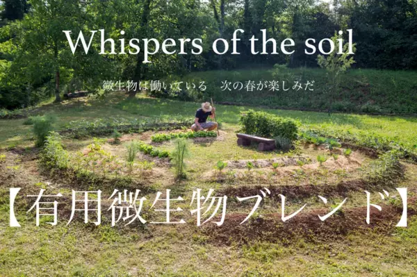 十数種類の有用な微生物が精密に配合できたWhispers of the Soil　2月22日発売！～微生物は働いている　次の春が楽しみだね～