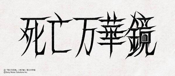 大人気中国BL小説「死亡万華鏡」が待望の邦訳出版決定！