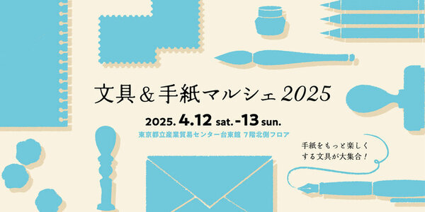 手紙をもっと楽しくする文具が大集合！「文具＆手紙マルシェ2025」が4月12日(土)・13日(日)に東京都立産業貿易センター台東館で開催