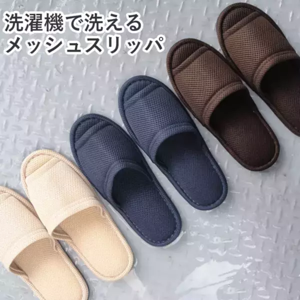 「汚れたら、買い替え時！？」62.8％の声に応えて、春のスリッパ選びを提案！