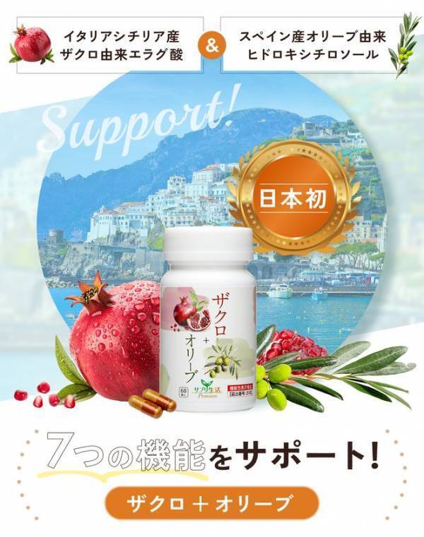 『日本初※』機能性関与成分で体脂肪の減少をサポート！機能性表示食品「ザクロ＋オリーブ」が3月10日発売