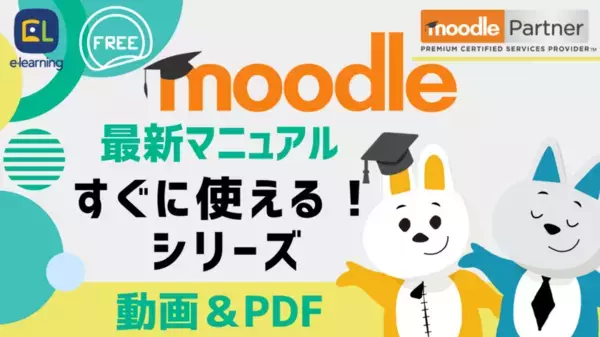 学習管理システム最新LTSバージョン「Moodle4.5」のマニュアルを無料公開　SDGsの「質の高い教育をみんなに」という目標達成に貢献