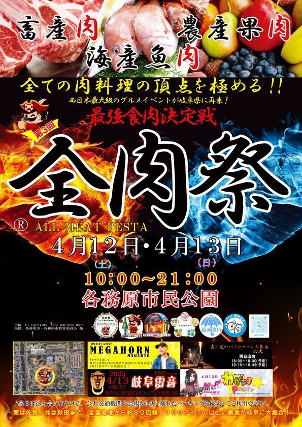 西日本最大級のグルメイベント「全肉祭」　岐阜県各務原市にて4/12～4/13に第3回開催決定！