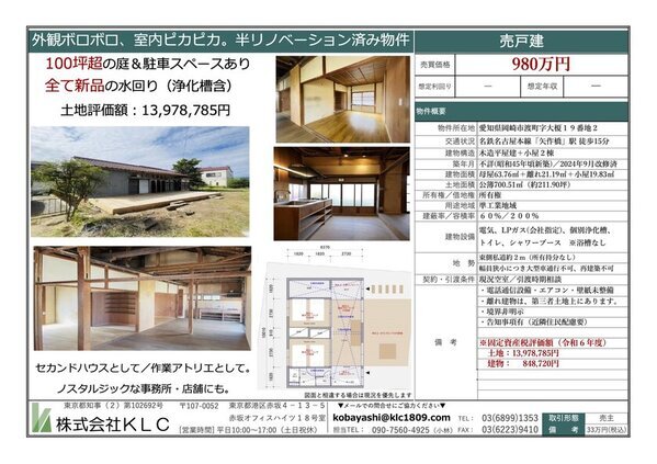 空き家問題解消を目指す実証実験「廃屋レスキュー」プロジェクト第一弾物件が岡崎市で販売開始　ショートストーリー付き物件として理想のライフスタイルを提案