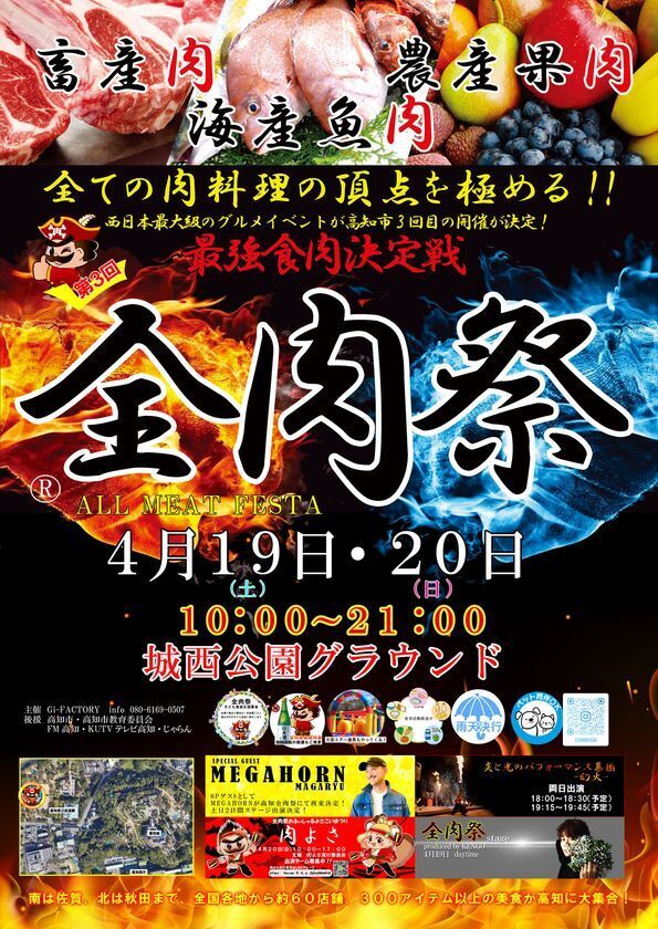 西日本最大級のグルメイベント「全肉祭」　高知県高知市にて4/19～4/20に第3回開催決定！