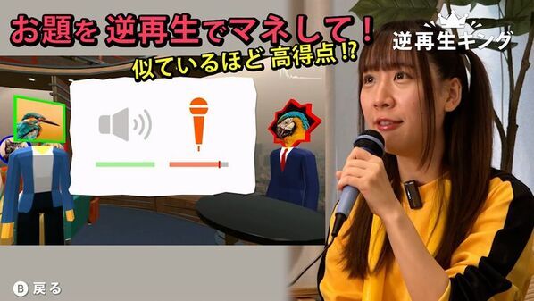 マイクを使って逆再生の音を声でマネするゲーム「逆再生キング」　Nintendo Switch向けに2025年3月6日より配信開始