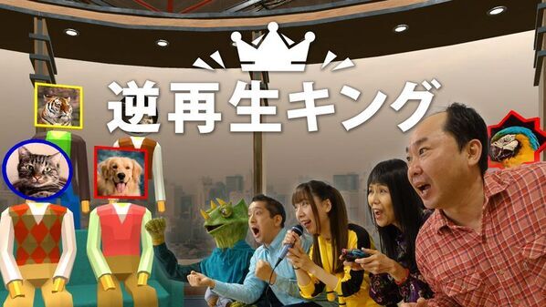 マイクを使って逆再生の音を声でマネするゲーム「逆再生キング」　Nintendo Switch向けに2025年3月6日より配信開始