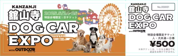 浜名湖がペットの力で地方を創生！『舘山寺ドッグカーEXPO with OUTDOOR あそびーくる』オンライン前売入場チケット3月5日販売開始！