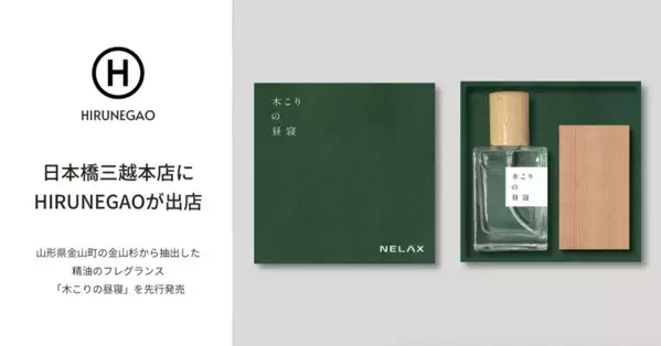 金山杉の精油を使用したフレグランス「木こりの昼寝」を日本橋三越本店で開催される睡眠イベント「SLEEPY LAND」に出店
