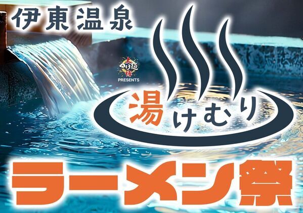静岡県伊東市で初となる大型ラーメンイベントを開催！期間中、全国から28店舗の人気ラーメン店が集結します　日本中の名店が一気に食べることが出来るチャンスです！