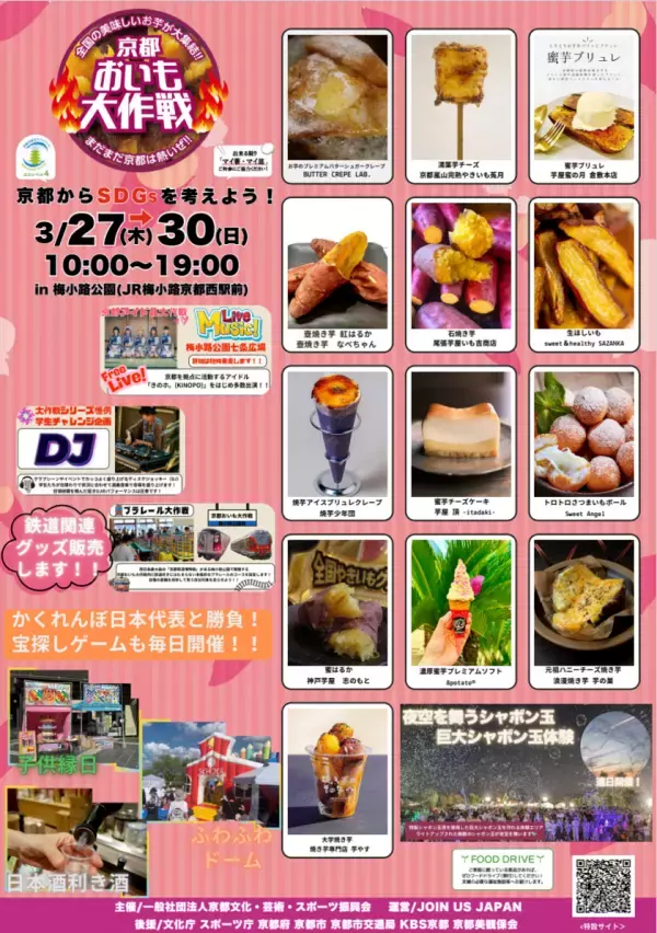 全国の美味しいお芋が大集結「京都おいも大作戦2025」　京都春休み企画を2025年3月27日～30日に開催