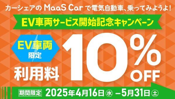 カーシェアのMaaS Car、EV車両の取り扱い開始