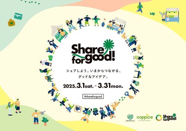シェアしよう。いまからつながる、グッドなアイデア『Share for good!2025』3/1(土)-3/31(月)開催！