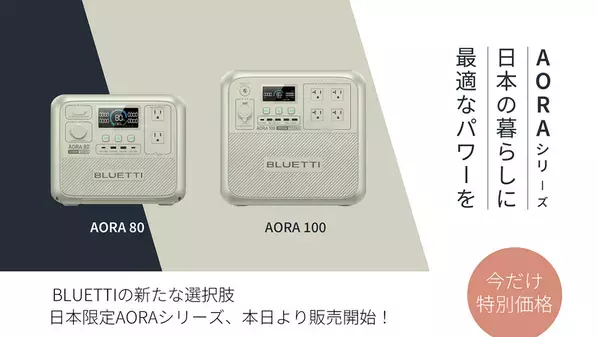 BLUETTI(ブルーティ)のポータブル電源の新ラインナップ【AORA(アオラ)】と【Handsfree(ハンズフリー)】発売