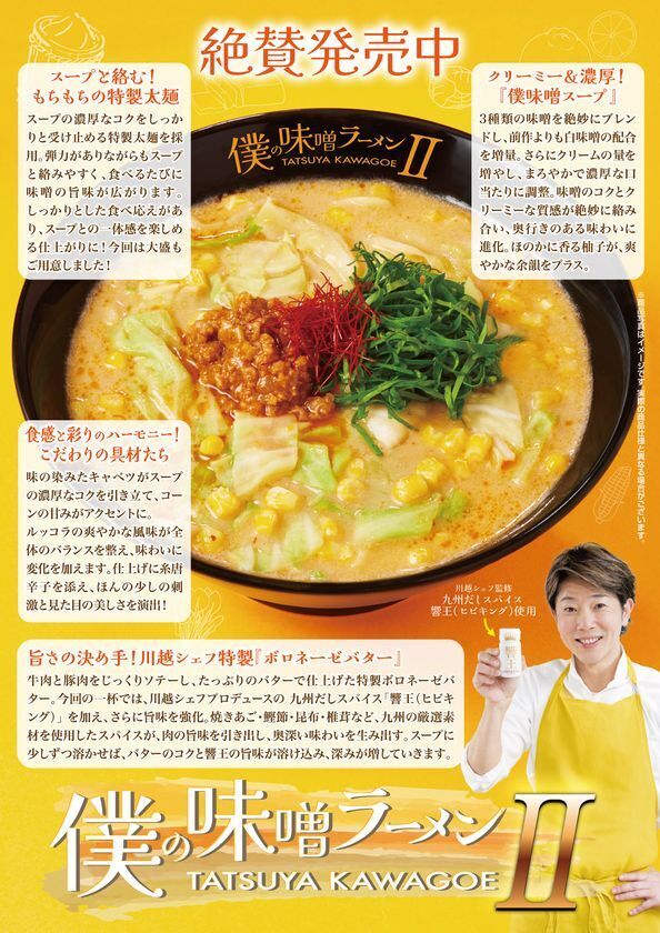 ボロネーゼバターとほのかに柚子が香る、「僕の味噌ラーメン」との15年ぶりの再会が実現！川越シェフ監修『僕の味噌ラーメンII』3月5日より期間限定販売！！