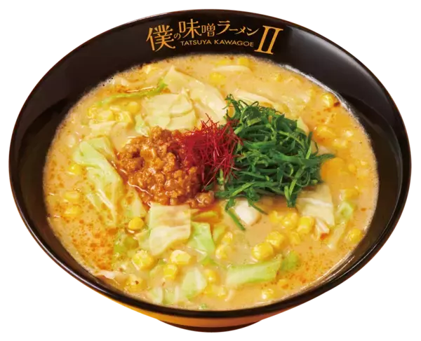 ボロネーゼバターとほのかに柚子が香る、「僕の味噌ラーメン」との15年ぶりの再会が実現！川越シェフ監修『僕の味噌ラーメンII』3月5日より期間限定販売！！