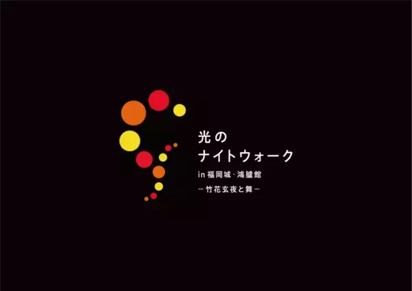福岡城を幻想的に彩る「光のナイトウォーク」が3/7(金)から開催　竹あかりやプロジェクションマッピングの演出をバージョンアップ