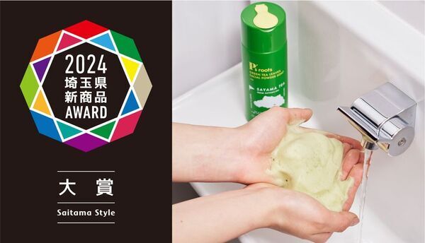 ペリカン石鹸『P's roots』シリーズ、「埼玉県新商品AWARD 2024」工芸・雑貨カテゴリーで2アイテムがダブル受賞！