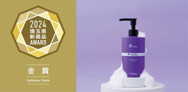 ペリカン石鹸『P's roots』シリーズ、「埼玉県新商品AWARD 2024」工芸・雑貨カテゴリーで2アイテムがダブル受賞！