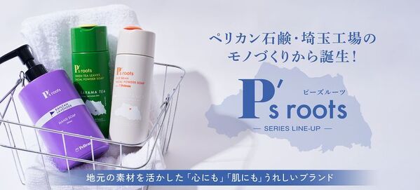 ペリカン石鹸『P's roots』シリーズ、「埼玉県新商品AWARD 2024」工芸・雑貨カテゴリーで2アイテムがダブル受賞！