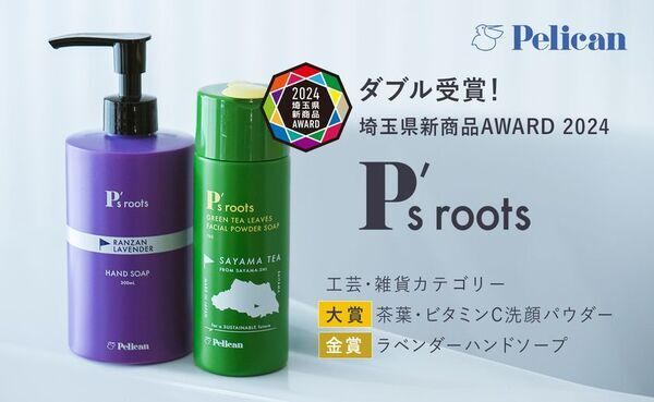 ペリカン石鹸『P's roots』シリーズ、「埼玉県新商品AWARD 2024」工芸・雑貨カテゴリーで2アイテムがダブル受賞！