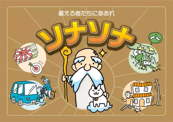 高校生向けカードゲーム教材『ソナソナ』を作成　楽しくリスク管理について学べるアクティブ・ラーニング教材