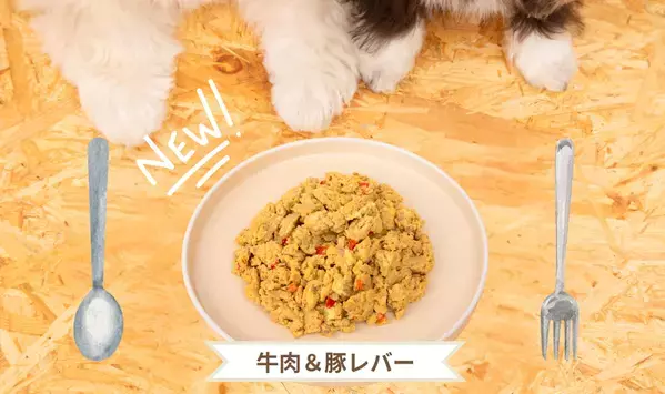 ペット専門店「PETEMO」×「コミフPETS」の愛犬用総合栄養食より「牛肉＆豚レバー」が新たにラインナップに追加