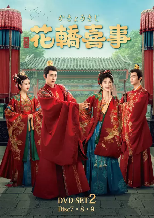 ラブコメ時代劇『花轎喜事＜かきょうきじ＞』本日よりDVD-SET2発売＆レンタル開始！！乗り違えた花轎の取り持つ縁──数奇な運命に導かれ出会った最愛の人