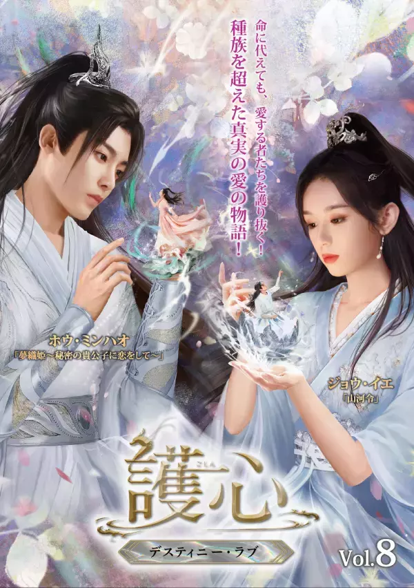 命に代えても、愛する者たちを護り抜く！ホウ・ミンハオ×ジョウ・イエ　仙妖界最強カップルが魅せる ラブファンタジー時代劇『護心＜ごしん＞～デスティニー・ラブ～』本日よりDVD-SET2発売＆レンタル開始！！