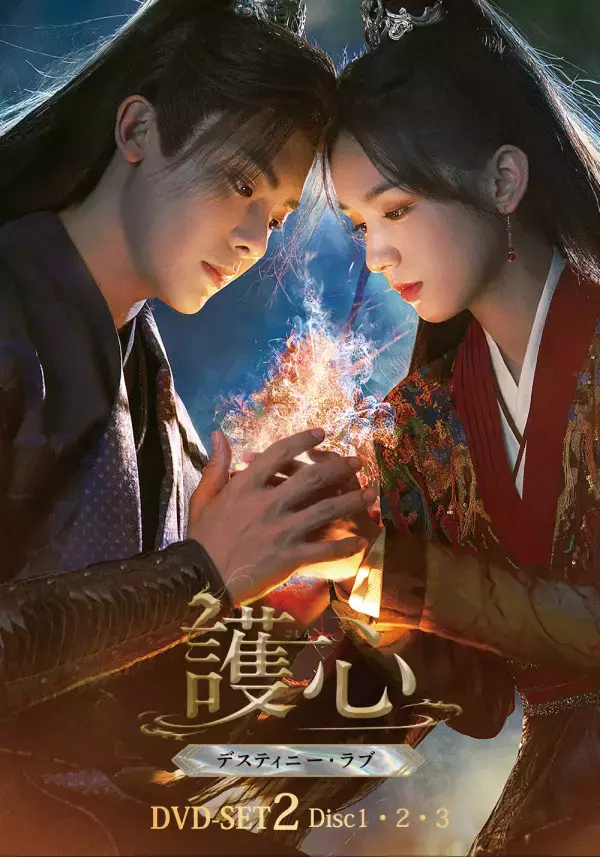 命に代えても、愛する者たちを護り抜く！ホウ・ミンハオ×ジョウ・イエ　仙妖界最強カップルが魅せる ラブファンタジー時代劇『護心＜ごしん＞～デスティニー・ラブ～』本日よりDVD-SET2発売＆レンタル開始！！