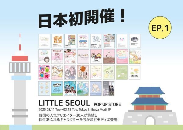 【日本初上陸！】渋谷モディにて、韓国の人気イラストレーターが集結するPOP UP STORE「LITTLE SEOUL EP.1」が開催