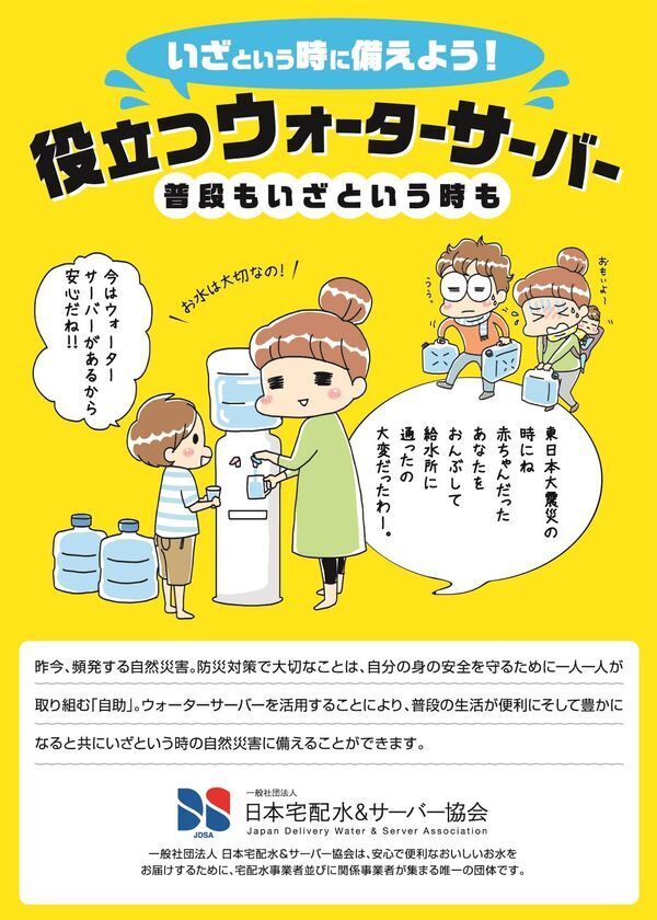東日本大震災から14年、JDSAが防災意識を高めるため在宅避難の推奨とウォーターサーバーを活用したローリングストックの重要性を提案