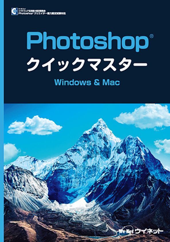 初心者にもわかりやすい！2025年対応版「Photoshop(R)クイックマスター　Windows&Mac」が新登場