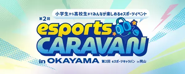 ルネサンス高校グループが「第2回 eスポーツキャラバン in OKAYAMA」を開催