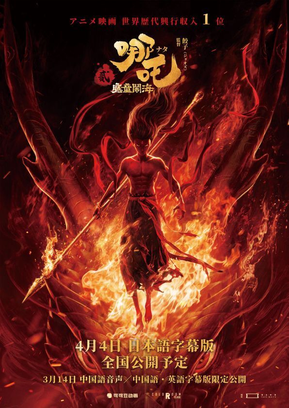 ※WEB：3月7日(金)10時解禁※アニメ映画 世界歴代興収1位！！中国3DCGアニメ映画『ナタ：魔童鬧海』世界的に大ヒットを受け、4月4日(金)に緊急公開決定！！迫力満点のポスターも解禁！