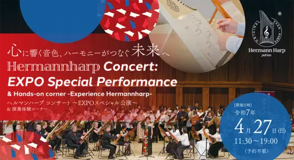 EXPO 2025 大阪・関西万博にて音楽イベントを4月27日開催　「ヘルマンハープ コンサート ～EXPOスペシャル公演～」