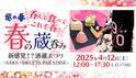 春の酒蔵まつりは“酒×スイーツ！？”原酒造の新感覚イベント「越の誉 春の蔵呑み2025」4月12日(土)に初開催