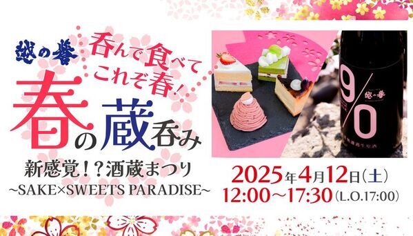 春の酒蔵まつりは“酒×スイーツ！？”原酒造の新感覚イベント「越の誉 春の蔵呑み2025」4月12日(土)に初開催