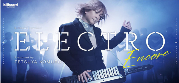 小室哲哉プロデュース【ELECTRO】アンコール公演ゲストボーカルに西川貴教が出演決定！